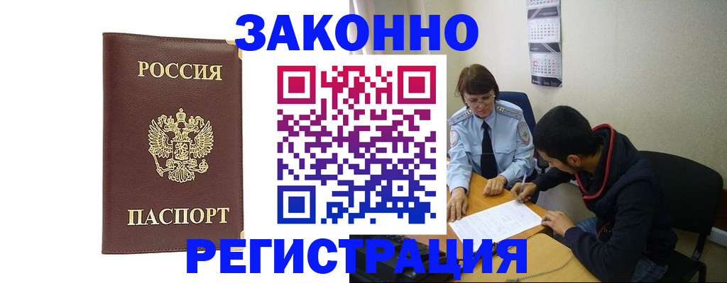 прописка законно в Осе