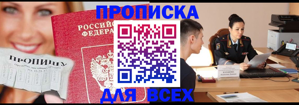 прописка 2025 в Осе